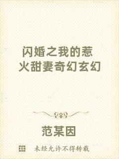 閃婚之我的惹火甜妻奇幻玄幻