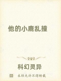 他的小鹿亂撞