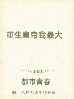 重生皇帝我最大