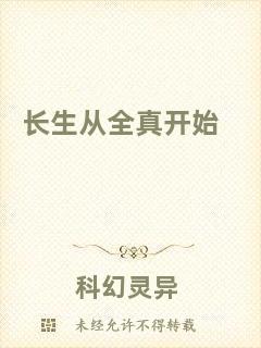 長(zhǎng)生從全真開始