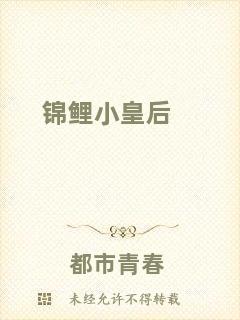 錦鯉小皇后