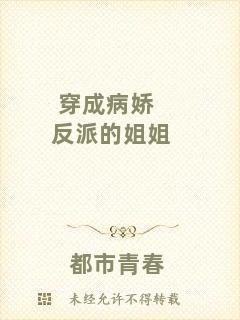 穿成病嬌反派的姐姐