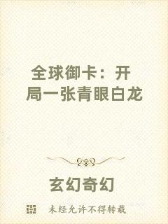 全球御卡：開局一張青眼白龍