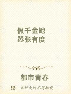 假千金她囂張有度