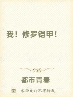 我！修羅鎧甲！