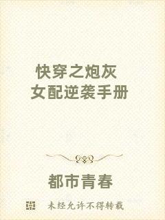 快穿之炮灰女配逆襲手冊