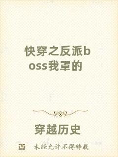 快穿之反派boss我罩的