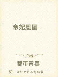 帝妃凰圖