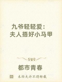 九爺輕輕愛：夫人捂好小馬甲