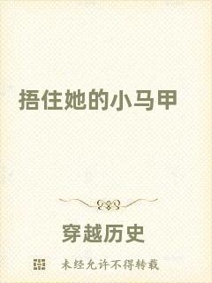 捂住她的小馬甲