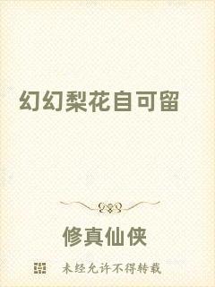 幻幻梨花自可留