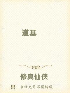 道基