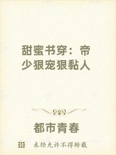 甜蜜書穿：帝少狠寵狠黏人