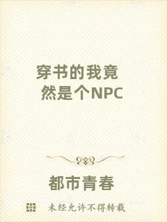 穿書的我竟然是個NPC