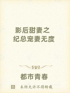 影后甜妻之紀總寵妻無度