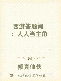 西游答題間：人人當主角