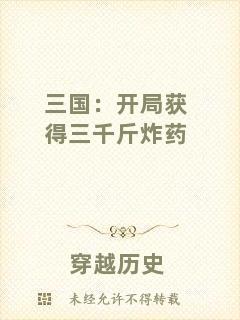 三國：開局獲得三千斤炸藥