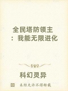 全民塔防領主：我能無限進化