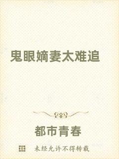 鬼眼嫡妻太難追