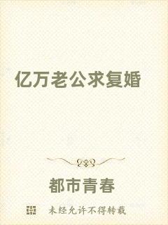 億萬(wàn)老公求復(fù)婚