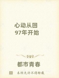 心動從回97年開始