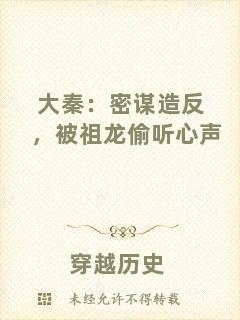 大秦：密謀造反，被祖龍偷聽心聲