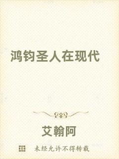 鴻鈞圣人在現(xiàn)代