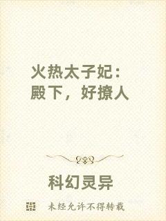 火熱太子妃：殿下，好撩人