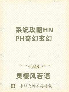 系統(tǒng)攻略HNPH奇幻玄幻