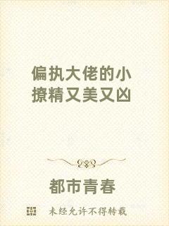 偏執(zhí)大佬的小撩精又美又兇