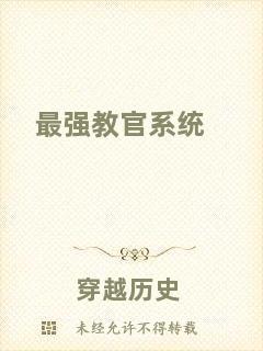 最強教官系統(tǒng)