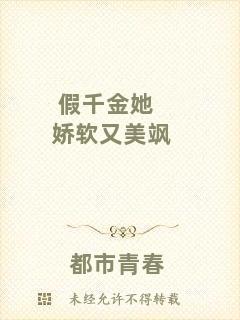 假千金她嬌軟又美颯