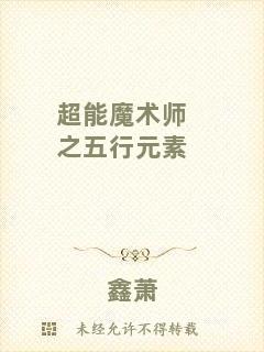 超能魔術(shù)師之五行元素