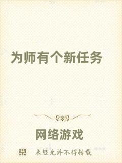 為師有個(gè)新任務(wù)