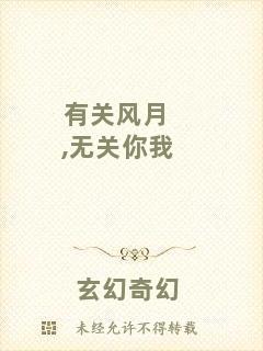 有關(guān)風(fēng)月,無關(guān)你我