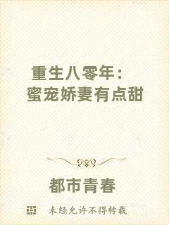 重生八零年：蜜寵嬌妻有點甜