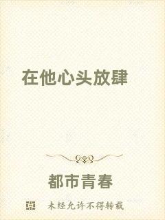 在他心頭放肆