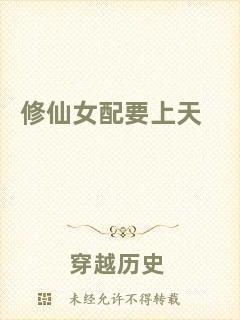 修仙女配要上天