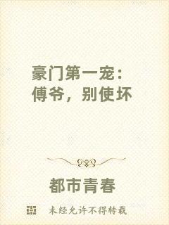 豪門第一寵：傅爺，別使壞