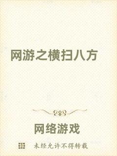 網游之橫掃八方