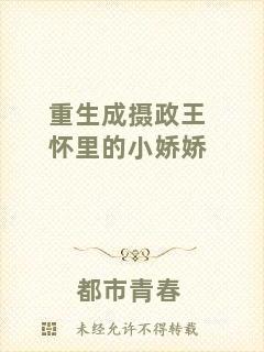 重生成攝政王懷里的小嬌嬌