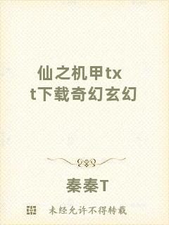仙之機(jī)甲txt下載奇幻玄幻