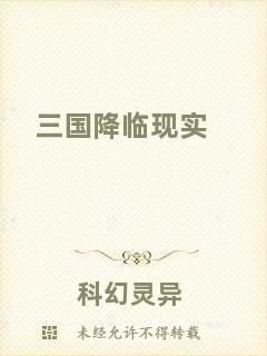 三國(guó)降臨現(xiàn)實(shí)