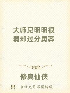 大師兄明明很弱卻過分勇莽