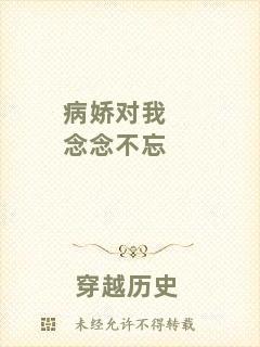病嬌對(duì)我念念不忘