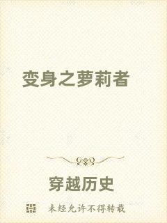 變身之蘿莉者