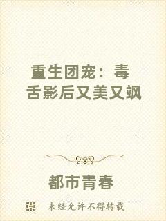 重生團寵：毒舌影后又美又颯