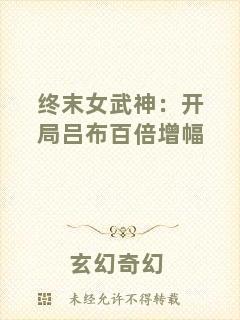 終末女武神:開局呂布百倍增幅