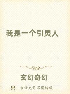 我是一個(gè)引靈人