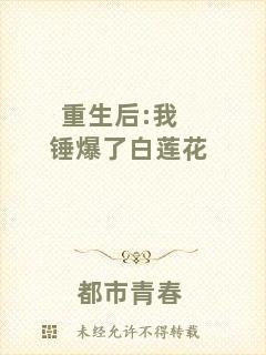 重生后:我錘爆了白蓮花